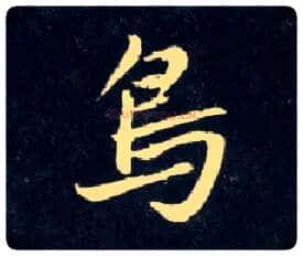 鳥毛笔行书写法,摘自元赵孟頫天冠山诗帖