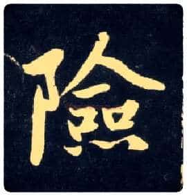 险毛笔行书写法,摘自元赵孟頫天冠山诗帖