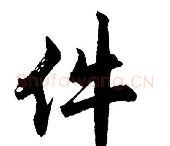 件字胡问遂毛笔行书写法,摘自胡问遂毛笔行书作品