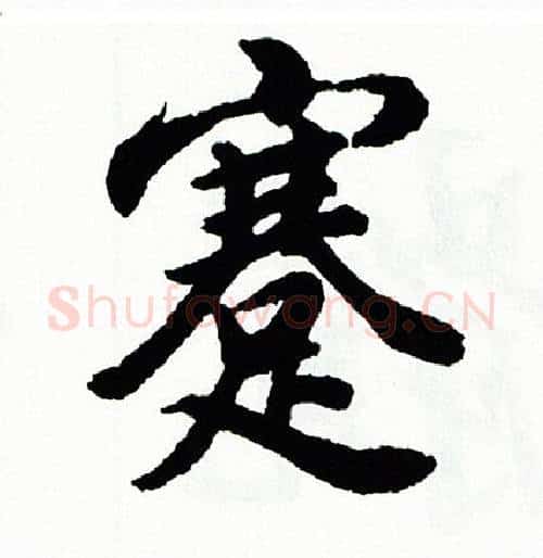 蹇字胡问遂毛笔行书写法,摘自胡问遂毛笔行书作品