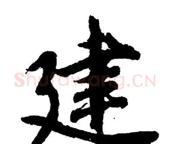 建字胡问遂毛笔行书写法,摘自胡问遂毛笔行书作品