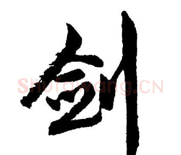 剑字胡问遂毛笔行书写法,摘自胡问遂毛笔行书作品
