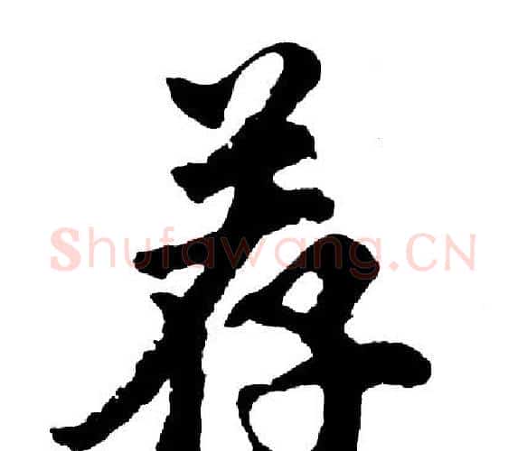荐字胡问遂毛笔行书写法,摘自胡问遂毛笔行书作品