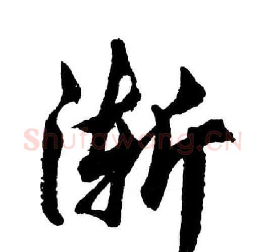 渐字胡问遂毛笔行书写法,摘自胡问遂毛笔行书作品