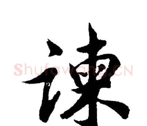 谏字胡问遂毛笔行书写法,摘自胡问遂毛笔行书作品