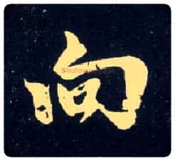 向毛笔行书写法,摘自元赵孟頫天冠山诗帖