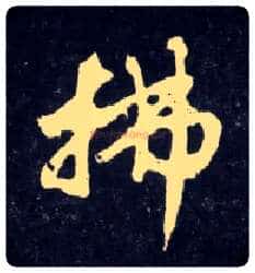 拂毛笔行书写法,摘自元赵孟頫天冠山诗帖