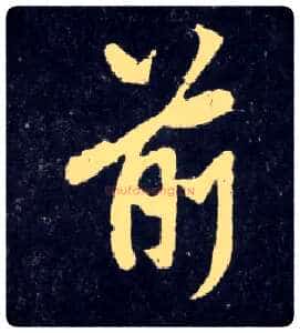 前毛笔行书写法,摘自元赵孟頫天冠山诗帖