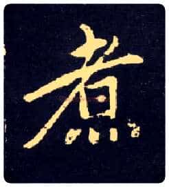 煮毛笔行书写法,摘自元赵孟頫天冠山诗帖