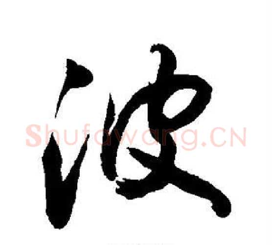波字敬世江毛笔行书写法,摘自敬世江毛笔行书作品