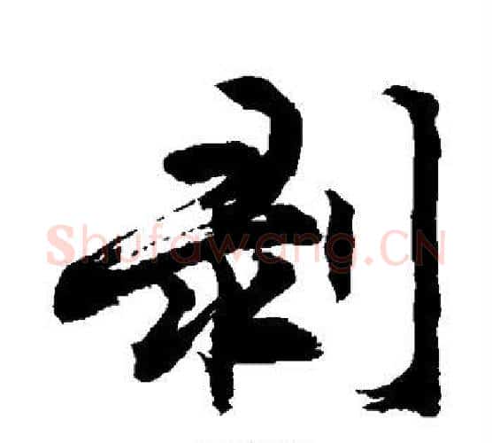 剥字敬世江毛笔行书写法,摘自敬世江毛笔行书作品