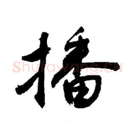 播字敬世江毛笔行书写法,摘自敬世江毛笔行书作品
