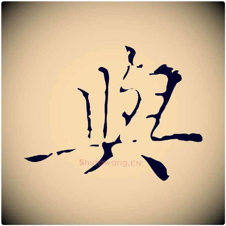 與毛笔行楷写法,摘自明代吴廷跋快雪时晴帖