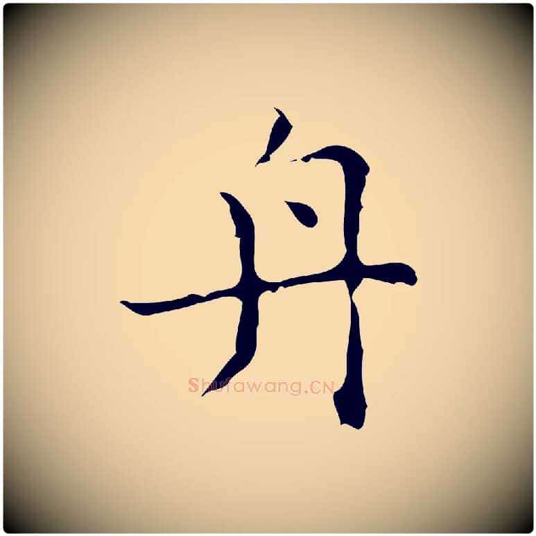 舟毛笔行楷写法,摘自明代吴廷跋快雪时晴帖