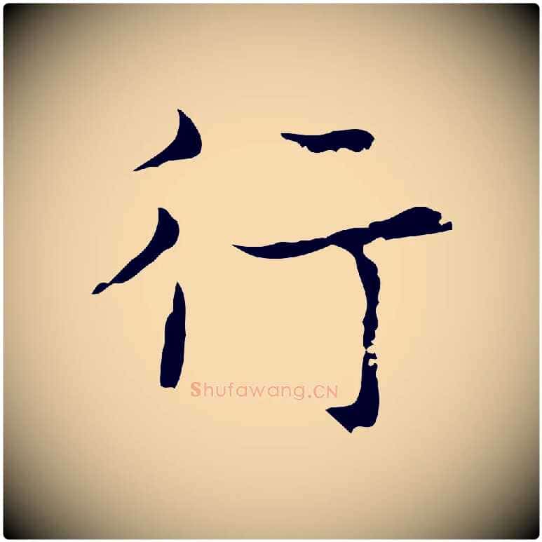 行毛笔行楷写法,摘自明代吴廷跋快雪时晴帖