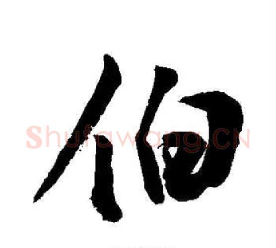 伯字敬世江毛笔行书写法,摘自敬世江毛笔行书作品