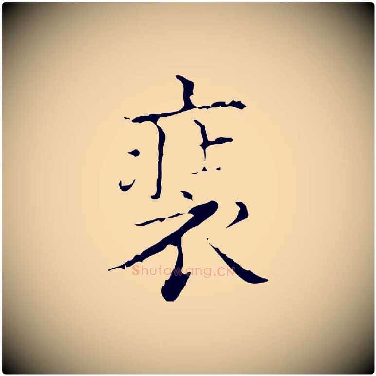 裝毛笔行楷写法,摘自明代吴廷跋快雪时晴帖
