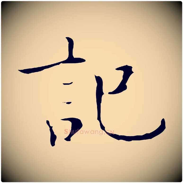 記毛笔行楷写法,摘自明代吴廷跋快雪时晴帖