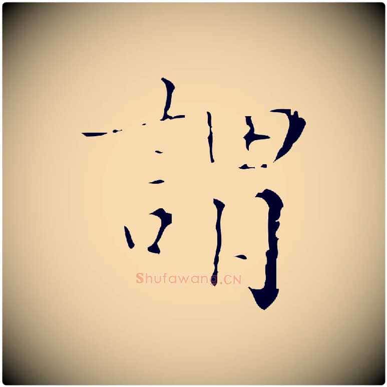 謂毛笔行楷写法,摘自明代吴廷跋快雪时晴帖