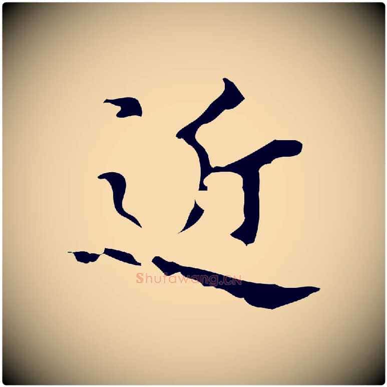 近毛笔行楷写法,摘自明代吴廷跋快雪时晴帖