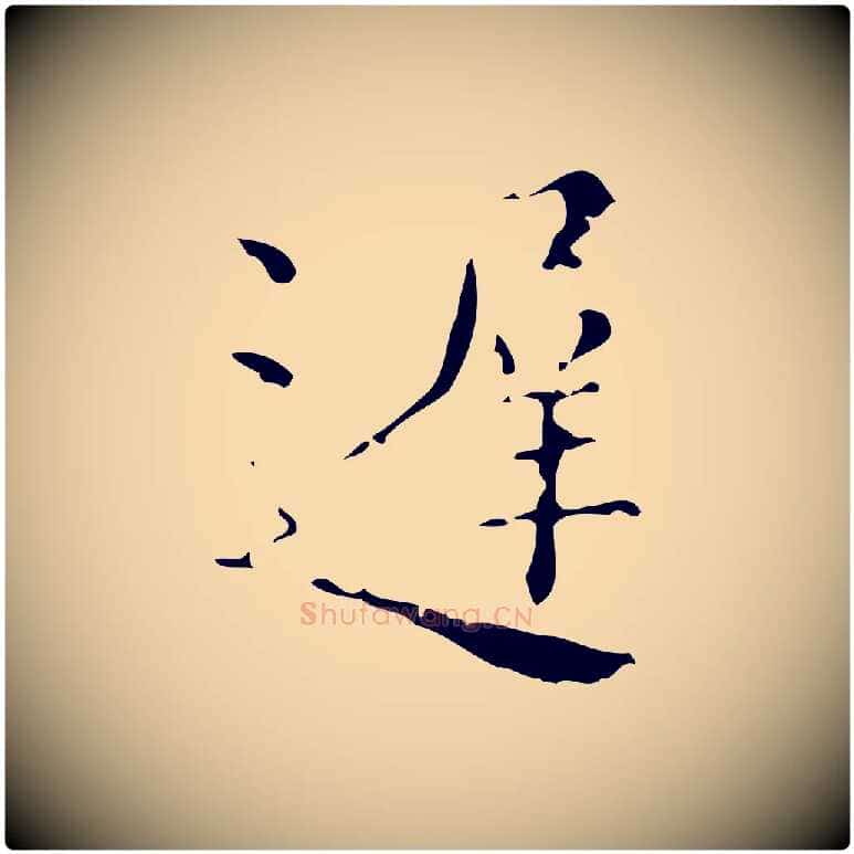 遲毛笔行楷写法,摘自明代吴廷跋快雪时晴帖