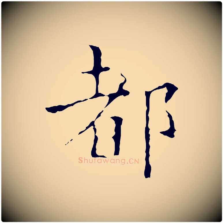 都毛笔行楷写法,摘自明代吴廷跋快雪时晴帖