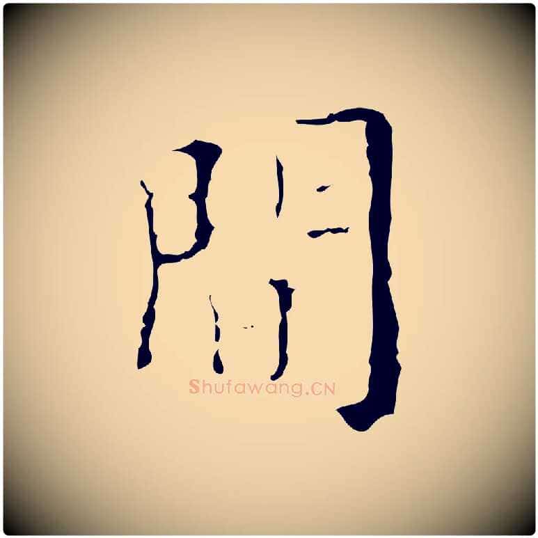 間毛笔行楷写法,摘自明代吴廷跋快雪时晴帖