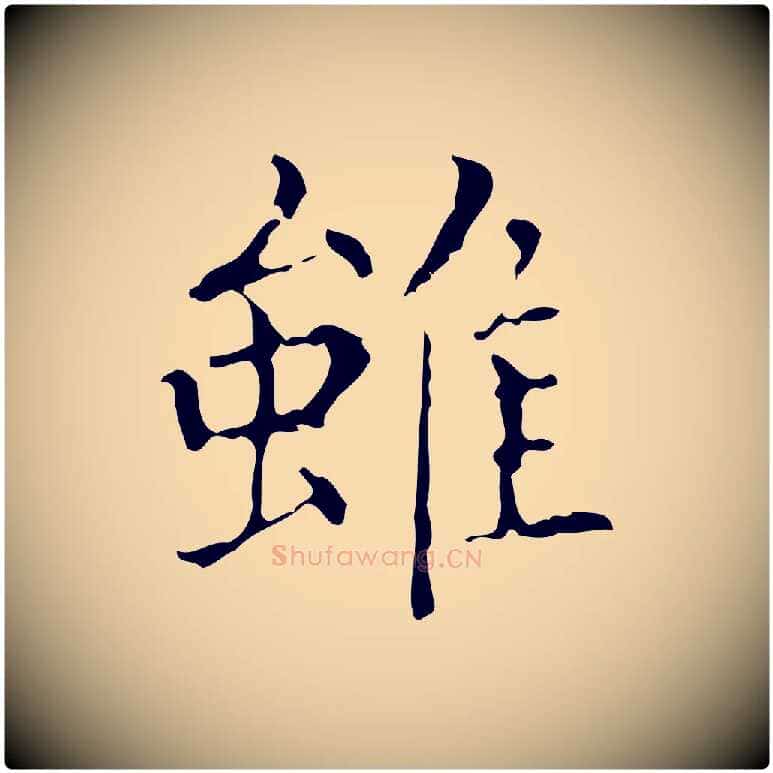 雖毛笔行楷写法,摘自明代吴廷跋快雪时晴帖