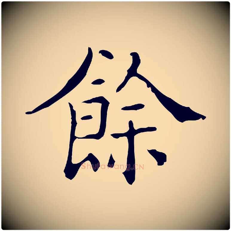 餘毛笔行楷写法,摘自明代吴廷跋快雪时晴帖
