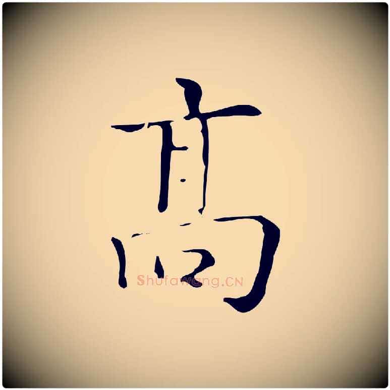 高毛笔行楷写法,摘自明代吴廷跋快雪时晴帖