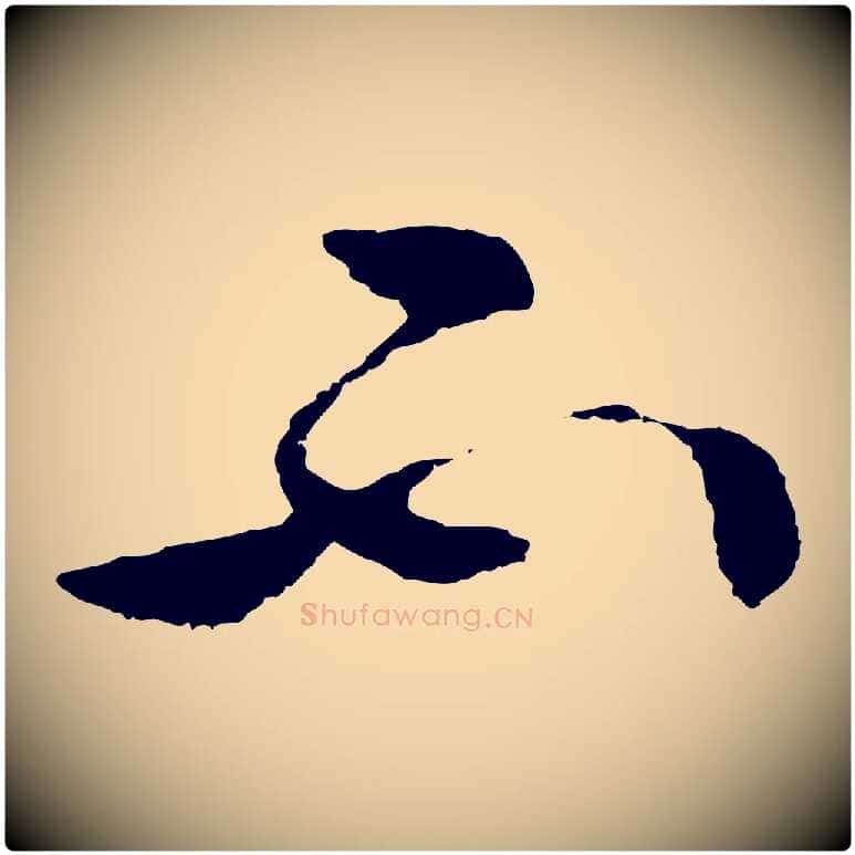 不毛笔行楷写法,摘自明代周天球与壶梁帖