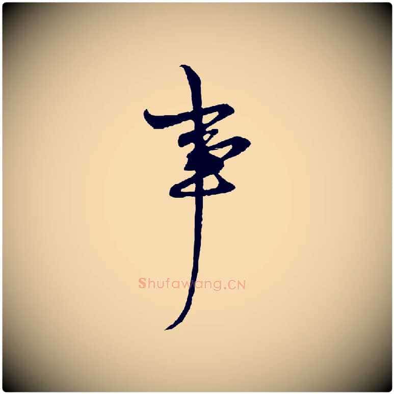 事毛笔行楷写法,摘自明代周天球与壶梁帖