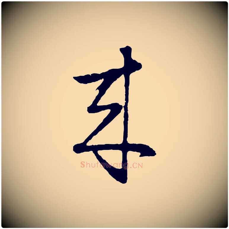 來毛笔行楷写法,摘自明代周天球与壶梁帖