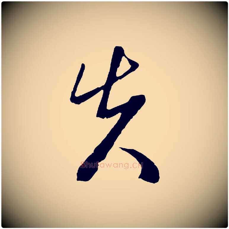 先毛笔行楷写法,摘自明代周天球与壶梁帖