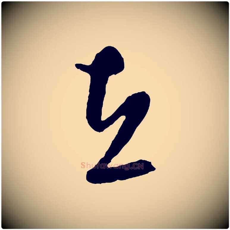 在毛笔行楷写法,摘自明代周天球与壶梁帖