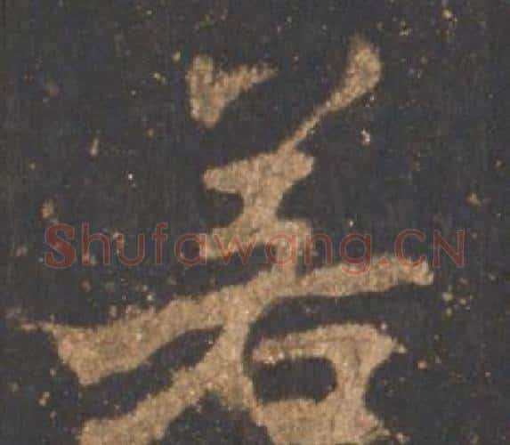 若字李邕毛笔行书书法写法,摘自宋拓麓山寺碑
