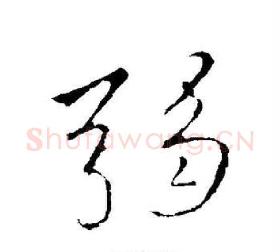 弱字李邕毛笔行书书法写法,摘自李邕毛笔行书书法作品