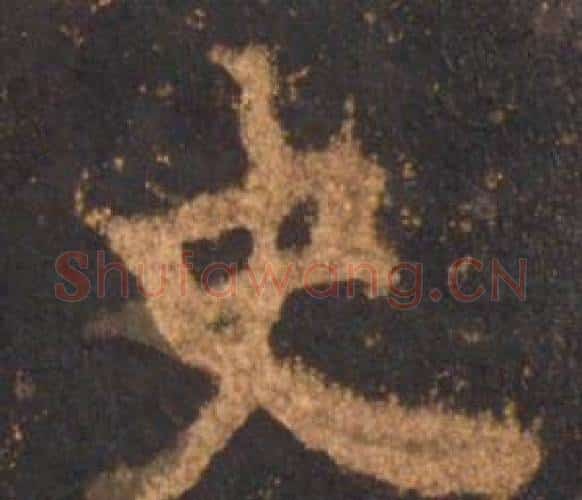 史字李邕毛笔行书书法写法,摘自宋拓麓山寺碑