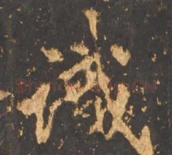 識字李邕毛笔行书书法写法,摘自宋拓麓山寺碑