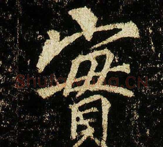 實字李邕毛笔行书书法写法,摘自李思训碑
