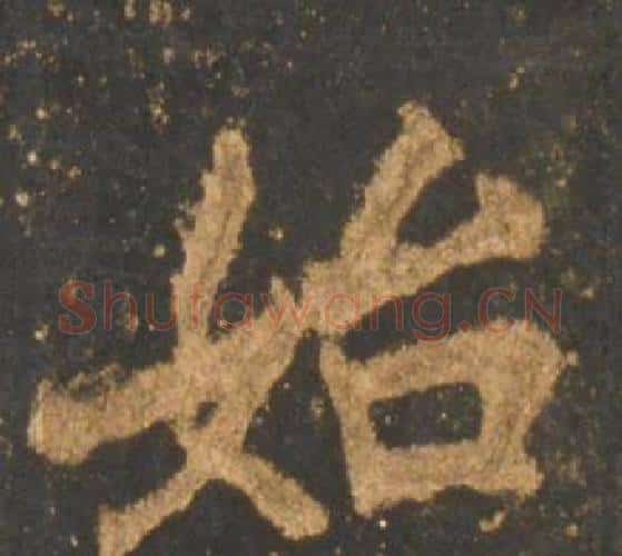 始字李邕毛笔行书书法写法,摘自宋拓麓山寺碑