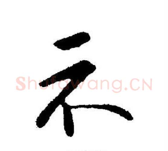 示字李邕毛笔行书书法写法,摘自李邕毛笔行书书法作品