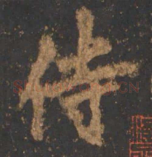侍字李邕毛笔行书书法写法,摘自宋拓麓山寺碑