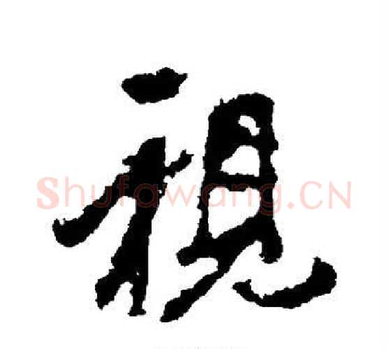 视字李邕毛笔行书书法写法,摘自李邕毛笔行书书法作品
