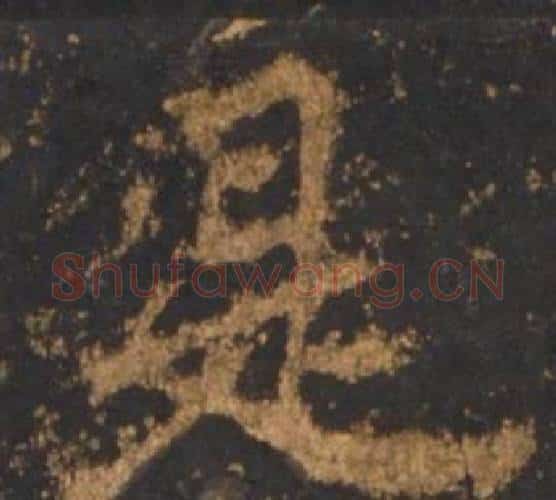 是字李邕毛笔行书书法写法,摘自宋拓麓山寺碑