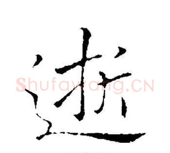 逝字李邕毛笔行书书法写法,摘自李邕毛笔行书书法作品