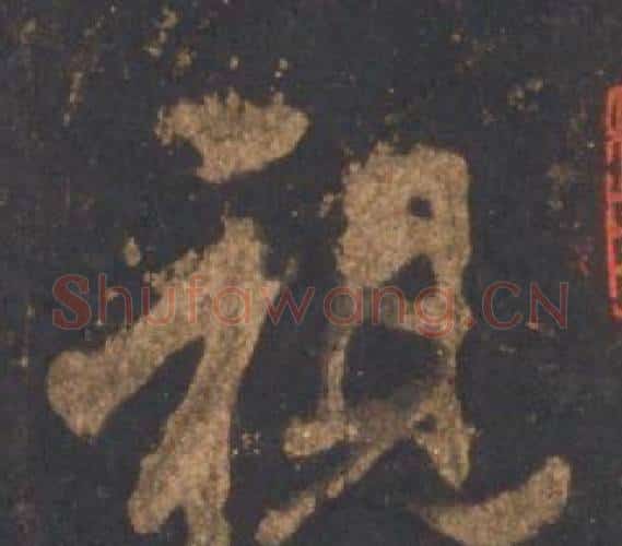 視字李邕毛笔行书书法写法,摘自宋拓麓山寺碑