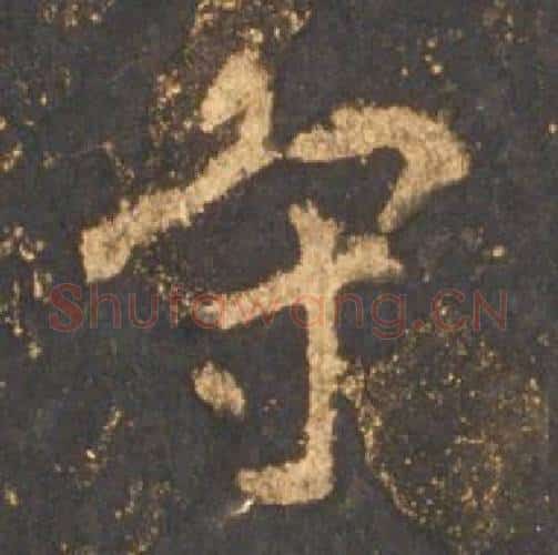 守字李邕毛笔行书书法写法,摘自宋拓麓山寺碑