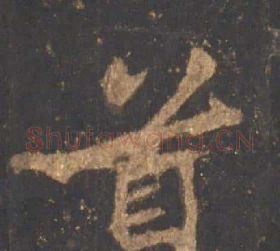 首字李邕毛笔行书书法写法,摘自宋拓麓山寺碑