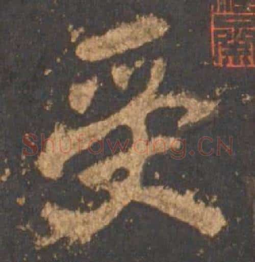受字李邕毛笔行书书法写法,摘自宋拓麓山寺碑